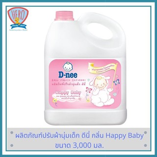 ⊙♞D-nee น้ำยาปรับผ้านุ่ม กลิ่น happy baby แบบแกลลอน 3000 มล.น้ำยาซักผ้าเด็กน้ำยาปรับผ้านุ่มเด็ก🎁🎀✨🎗🎈