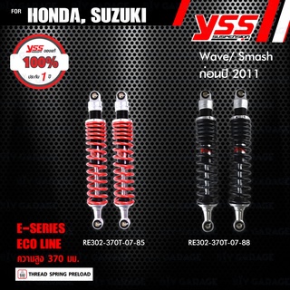 YSS โช๊คแก๊ส ECO LINE ใช้อัพเกรดสำหรับ HONDA Dream ปีเก่า / Suzuki Smash ก่อนปี 2011【 RE302-370T-07 】 โช๊คคู่หลัง