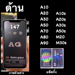 ฟิล์มกระจกด้าน:AG: เต็มจอ แพ็คกิ้งสวย Samsung A10,A02 A02S A20,A30,A50,A70,M20,M30s,A10s,A20s,A30s,A50s,A31 A12 A02S A80