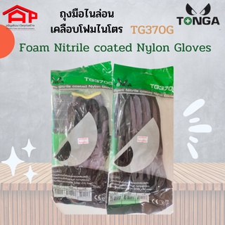 Tonga TG370G ถุงมือไนล่อนเคลือบไนไตร ถุงมือผ้าเคลือบยาง