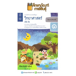 แบบบันทึกกิจกรรม วิทยาศาสตร์และเทคโนโลยี ป.1 เล่ม 2 (ฉบับปรับปรุง ปี 2560) สสวท บฝ.วิทยาศาสตร์