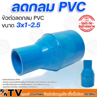 ข้อต่อลดกลม PVC มีหลายขนาด 3x1-2.5 วัสดุมีความเหนียว ยืดหยุ่นตัวได้ดี เบา ทนต่อแรงดันน้ำ รับประกันคุณภาพ