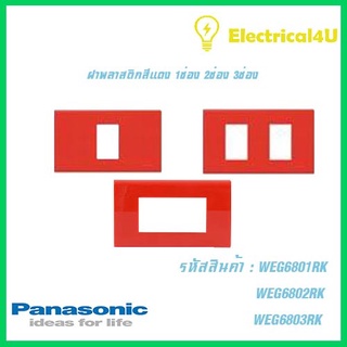 Panasonic WEG6801RK WEG6802RK WEG6803RK WIDE SERIES ฝาพลาสติกสีแดง 1ช่อง 2ช่อง 3ช่อง