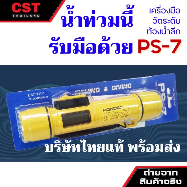 เครื่องวัดความลึกท้องน้ำ-ยี่ห้อ-hondex-รุ่น-ps-7