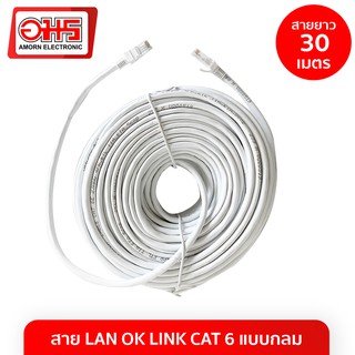 สาย LAN OK LINK CAT 6 แบบกลม 30M สายแลน LAN CABLE สายแลนสำเร็จรูป สายอินเตอร์เน็ท อมรออนไลน์ AmornOnline