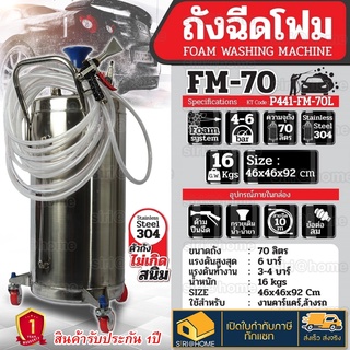 POLO FM70 FM70L ถังฉีดโฟม ขนาด 70 ลิตร รุ่น FM-70L แรงดันสูงสุด 6 บาร์ แรงดันการทำงาน 4 บาร์ สแตนเลสอย่างดี เกรด 304