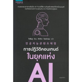 (ศูนย์หนังสือจุฬาฯ) การปฏิวัติคอนเทนต์ในยุคแห่ง AI (9786161834869)