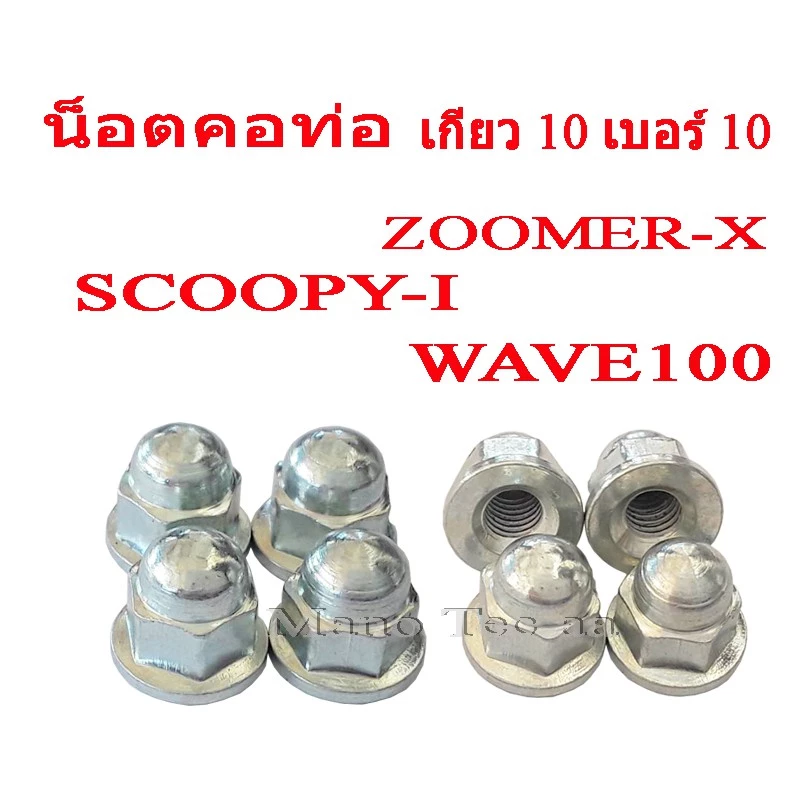 น็อตท่อ น็อตคอท่อ น๊อตยึดคอท่อ ( ราคาต่อชุด1ชุดมี 10ตัว ) Wave100 Zoomer-x Scoopy-i น๊อตท่อ น้อตคอท่อ เวฟ100 ซูเมอร์เอ็ก รูปที่ 2