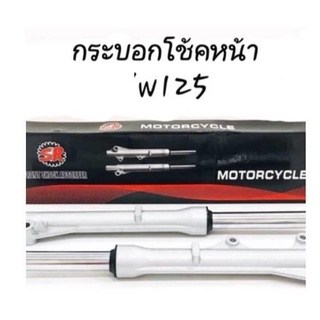 - กระบอกโชคW125/w100s