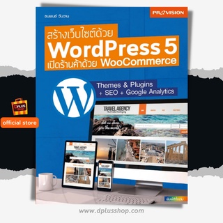 ฟรี🔥ห่อปก หนังสือ สร้างเว็บไซต์ด้วย Wordperss 5 เปิดร้านค้าด้วย WooCommerce [ISBN : 7671]