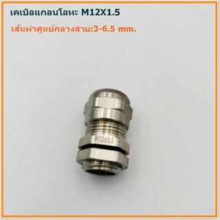 METAL CABLE GLAND,BRASS CABLE GLAND SIZE:M12X1.5 เคเบิลแกลนโลหะ ทองเหลืองชุบนิเกิ้ล CABLE RANGE:3-6.5MM IP68