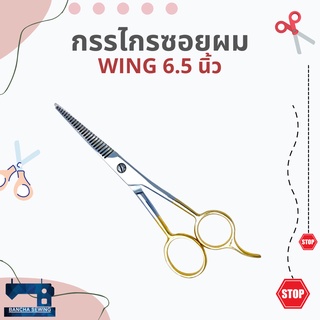 กรรไกรซอยผม ขนาด 6.5 นิ้ว ยี่ห้อ WING แท้