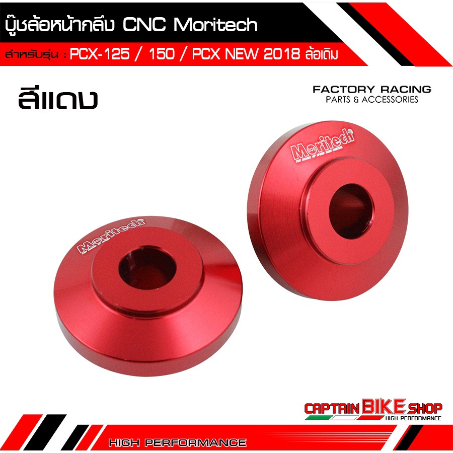 บู๊ชล้อหน้ากลึง-moritech-cnc-สำหรับรถรุ่น-pcx-125-150-pcx-all-new-2018-2020