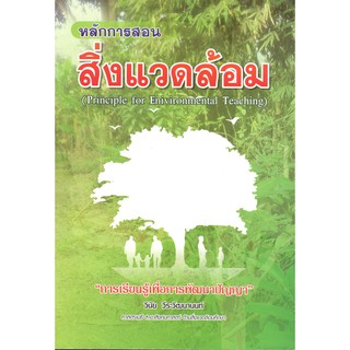 Chulabook หนังสือ หลักการสอนสิ่งแวดล้อม (PRINCIPLE FOR ENIVIRONMENTAL TEACHING 9786169172833