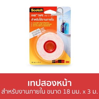 เทปสองหน้า 3M Scotch สำหรับงานภายใน ขนาด 18 มม. x 3 ม. Vhb121 - เทปกาวสองหน้า กาวสองหน้า เทปกาว เทปกาว 2 หน้า กาว 2 หน้า