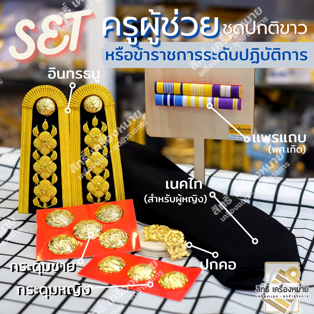 เซตเครื่องหมายครูผู้ช่วย ชุดปกติขาว ครบเซต หญิง-ชาย ราคาสุดคุ้ม มุมมองที่ 3