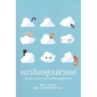 หนังสือ   แมวฉันอยู่บนสวรรค์