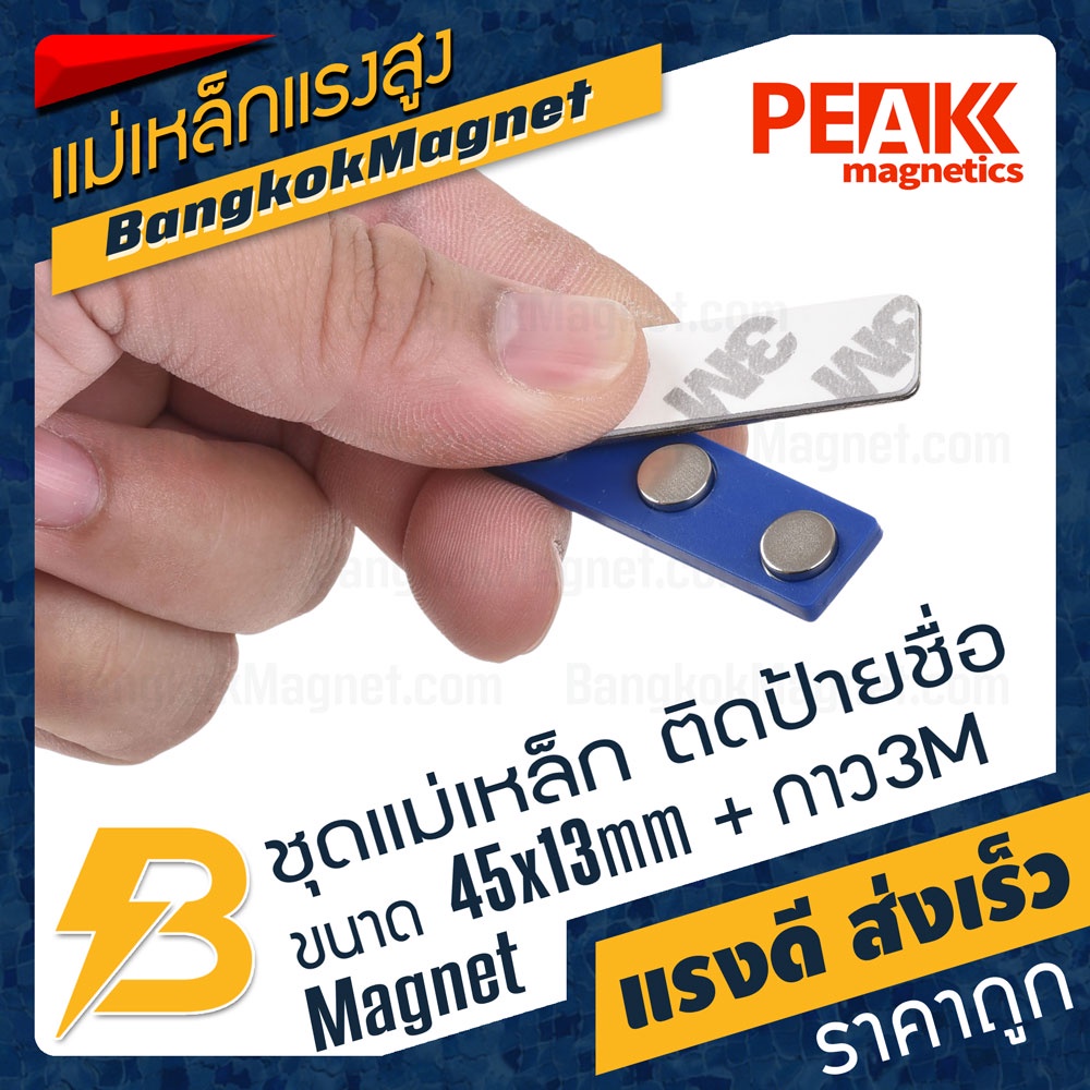 ภาพสินค้าชุดแม่เหล็ก ติดป้ายชื่อ ฐานพลาสติก ABS สีน้ำเงิน ขนาด 45mm x 13mm พร้อมกาว 2หน้า 3M  PEAK magnetics BK2632 จากร้าน bangkokmagnet บน Shopee ภาพที่ 1
