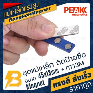 ภาพขนาดย่อของภาพหน้าปกสินค้าชุดแม่เหล็ก ติดป้ายชื่อ ฐานพลาสติก ABS สีน้ำเงิน ขนาด 45mm x 13mm พร้อมกาว 2หน้า 3M  PEAK magnetics BK2632 จากร้าน bangkokmagnet บน Shopee ภาพที่ 1