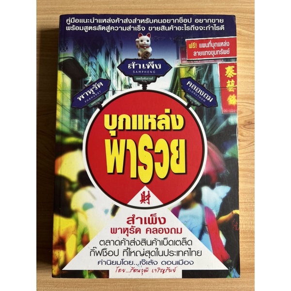 หนังสือ-บุกแหล่งพารวย-สำเพ็ง-พาหุรัด-คลองถม