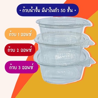 ถ้วยน้ำจิ้ม เรียบ  1,2,3,4 ออนซ์ [50ใบ] ถ้วยน้ำจิ้ม+ฝา