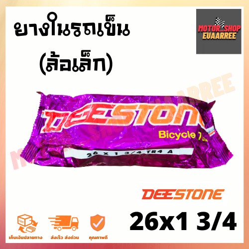 deestone-26x1-3-4-ยางในรถเข็น-ล้อเล็ก-ดีสโตน