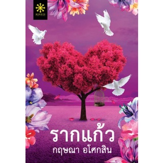 รากแก้ว เล่ม1-2 (ชุด 2 เล่ม) โดย กฤษณา อโศกสิน