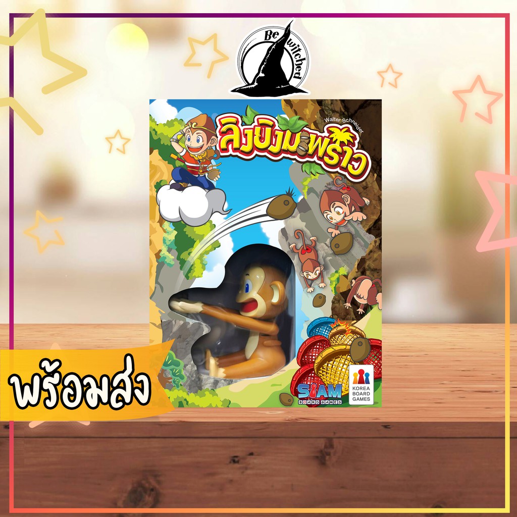 ลิงยิงมะพร้าว-board-game-ภาษาไทย