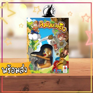 ลิงยิงมะพร้าว Board Game ภาษาไทย