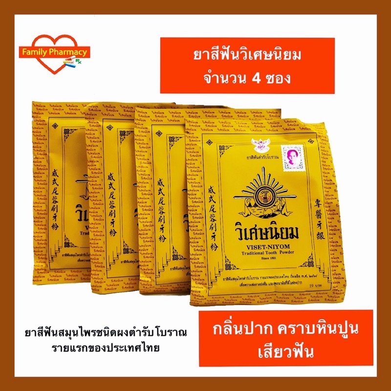 4-ซอง-ยาสีฟันสมุนไพรวิเศษนิยมผง-จำนวน-4-ซอง