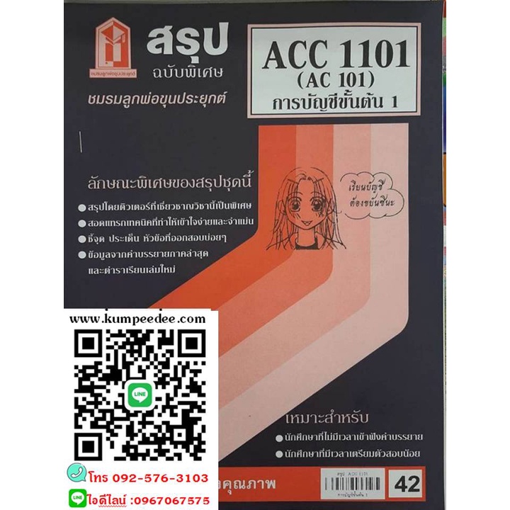 สรุปชีทราม ACC1101 / AC101 หลักการบัญชี 1 | Shopee Thailand