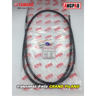 สายเบรคหลัง แท้ศูนย์ GRAND FILANO (YAMAHA/ยามาฮ่า แกรนด์ ฟีลาโน่ /   CABLE, BRAKE) สายเบรค