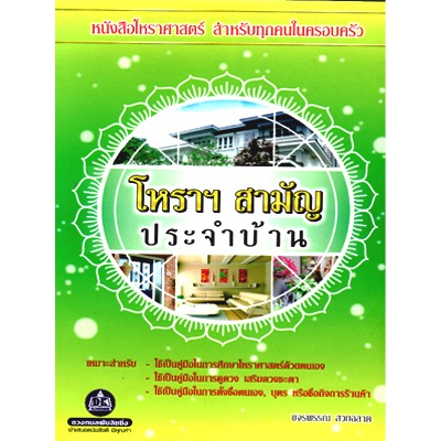 โหราฯสามัญ-ประจำบ้าน