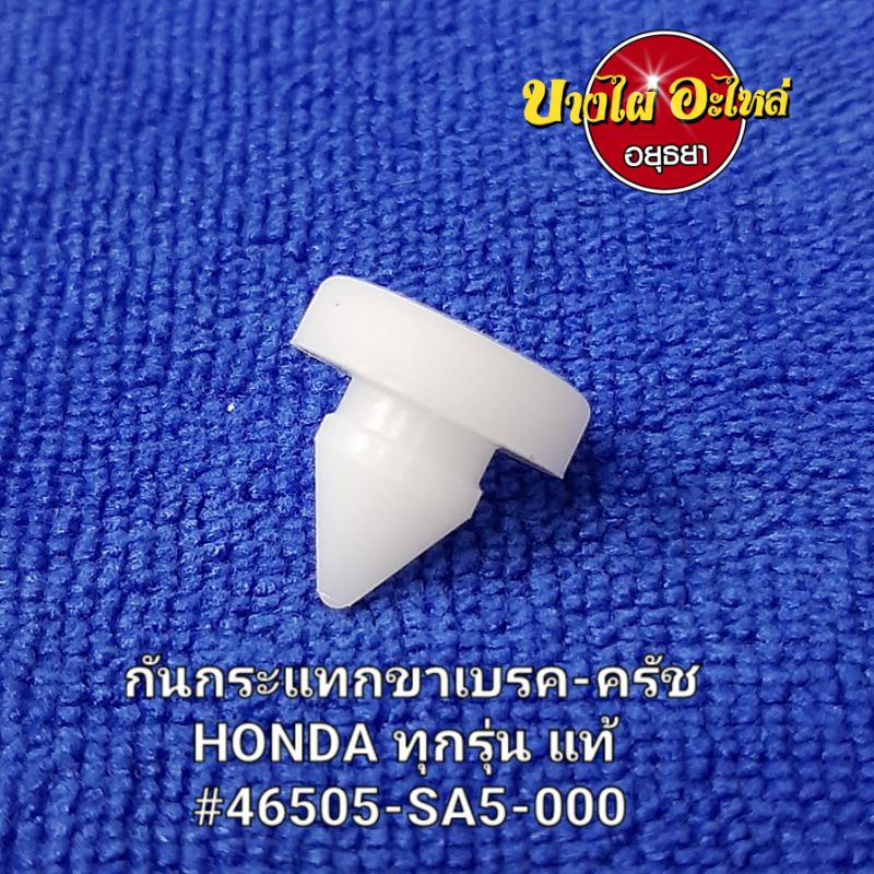 กันกระแทกขาเบรค/ครัช HONDA แท้/เทียบ #46505-SA5-000 | Shopee Thailand