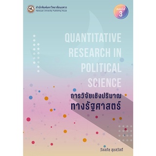 9786164261952 การวิจัยเชิงปริมาณทางรัฐศาสตร์ (QUANTITATIVE RESEARCH IN POLITICAL SCIENCE)