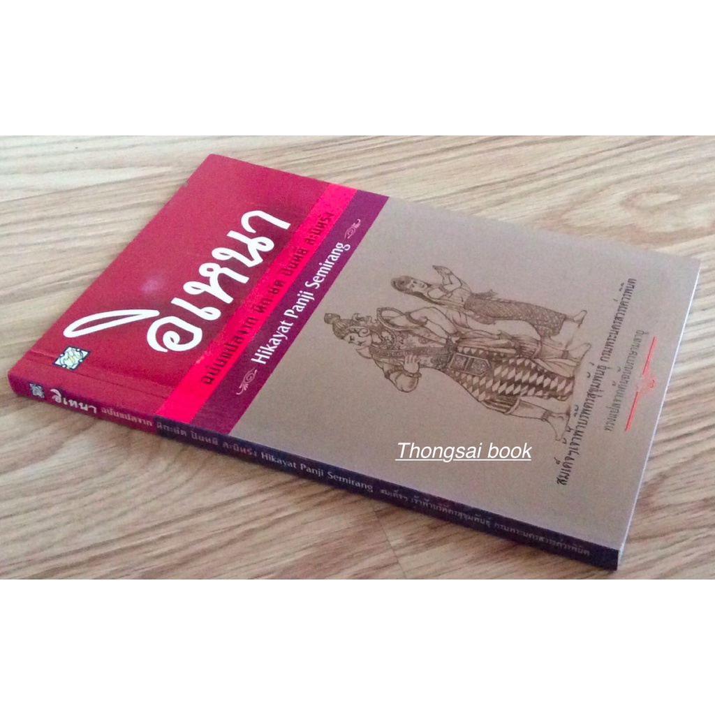 อิเหนา-ฉบับแปลจาก-หิกะยัต-ปันหยี-สะมิหรัง-hikayat-panji-semirang-สมเด็จฯเจ้าฟ้าบริพัตรสุขุมพันธ์ุ-กรมพระนครสวรรค์วรพินิต