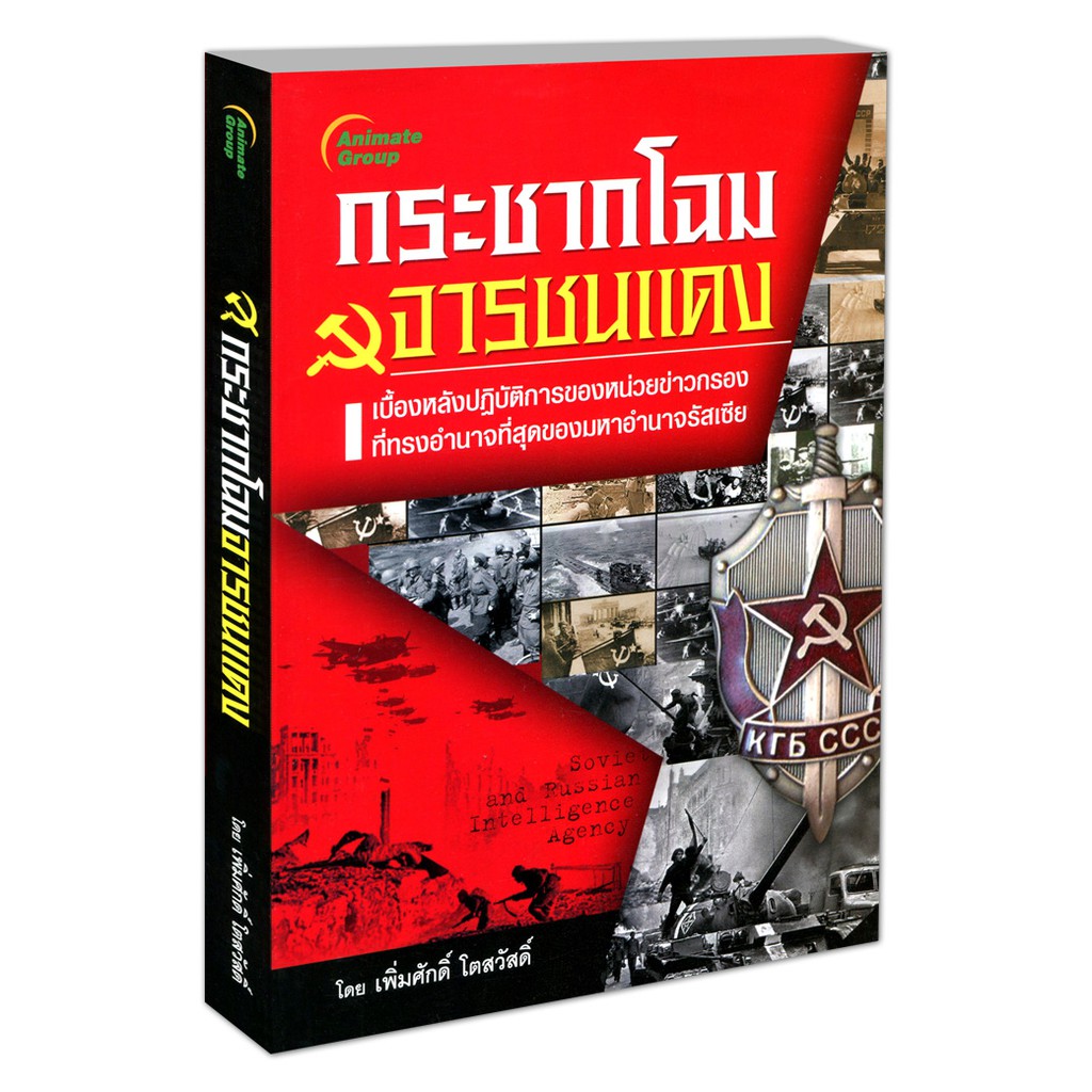 หนังสือpocketbooks-กระชากโฉม-จารชนแดง