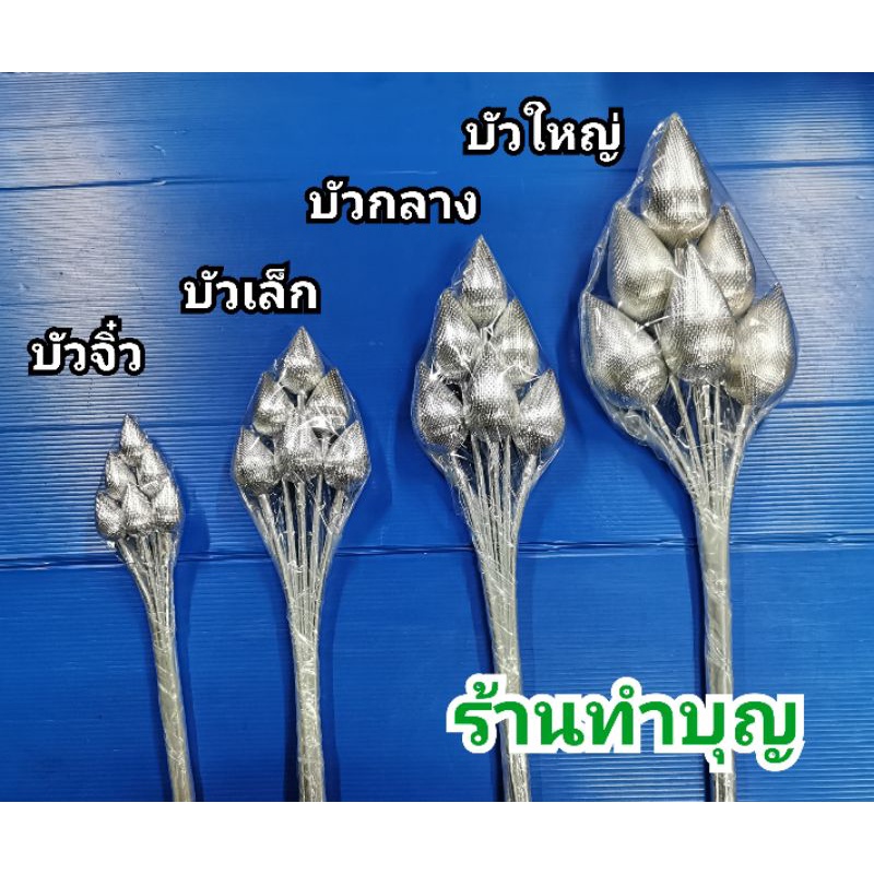 บัวทอง-บัวเงิน-ดอกบัวเงิน-ดอกบัวเขียว-ดอกไม้ประดิษฐ์-ดอกบัวไหว้พระ-ขาย-1-ช่อ-6-ดอก-มี4ขนาด-ดอกบัวเงินทอง-ดอกบัวชมพู