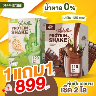 [สุดคุ้ม ซื้อ 1แถม1❗] Adella Protein Shake โปรตีนปั้นหุ่น คุมน้ำหนัก โปรตีนพืชทดแทนมื้ออาหาร