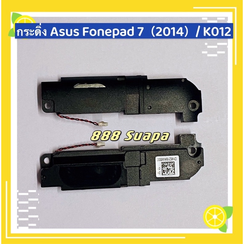 กระดิ่ง-buzzer-asus-fonepad-7-k012-zenfone-5-zenfone-4-5-zenfone-3-5-5-ze552kl