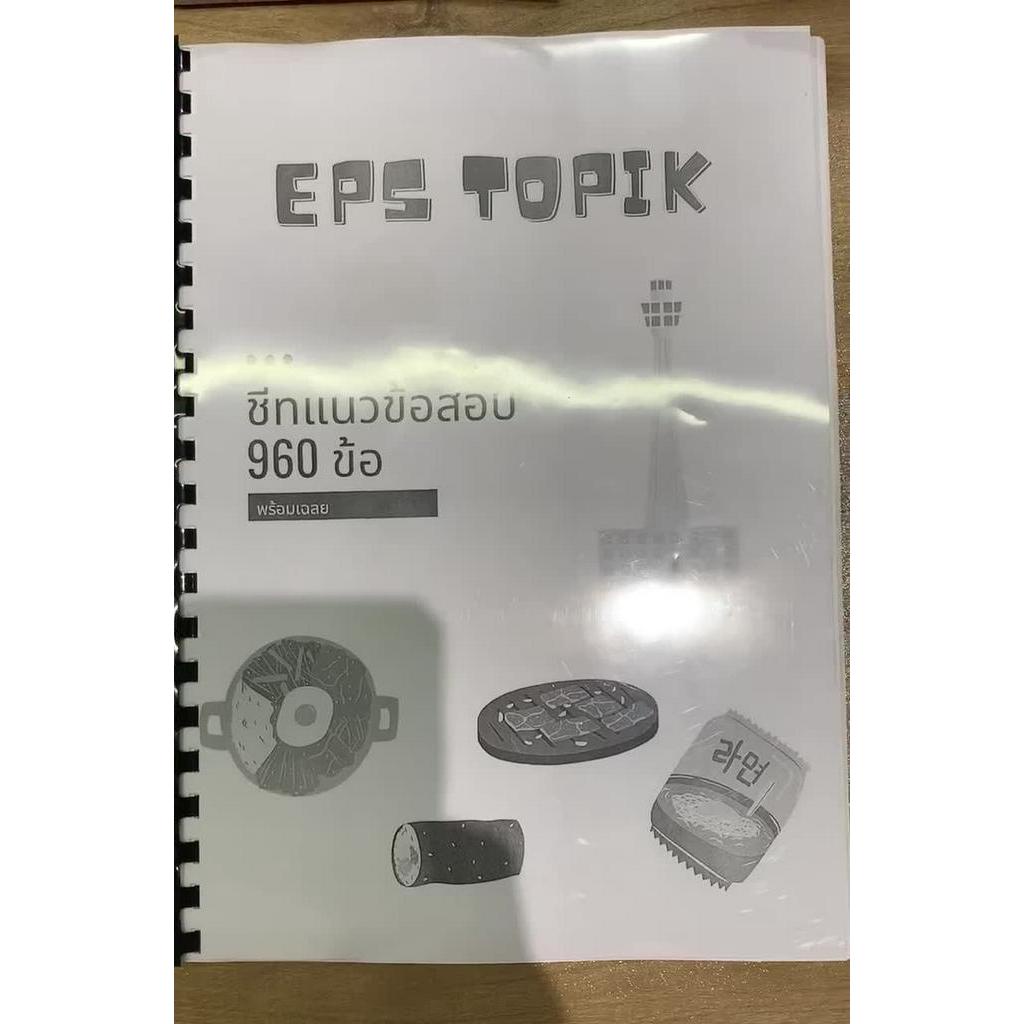 ชีทแนวข้อสอบเกาหลี-eps-960-ข้อพร้อมเฉลย-ขาวดำ