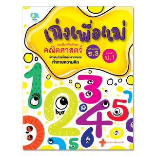 ภาพหน้าปกสินค้าหนังสือเด็ก แบบฝึกหัด เก่งเพื่อแม่ คณิตศาสตร์ แบบฝึกหัดเตรียมสอบเข้า ป.1 Pelangithai ซึ่งคุณอาจชอบสินค้านี้