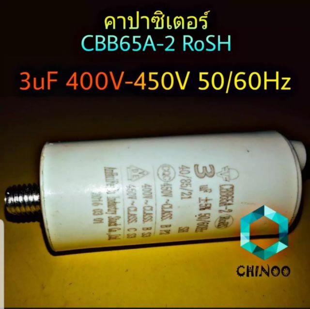 คาปาซิเตอร์-cbb65a-2-rosh-3uf-400v-450v-ใช้สำหรับ-เเอร์-ตู้เย็น-เเละ-เครื่องซักผ้า-ชนิดเเบบสาย