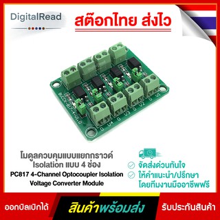 โมดูลควบคุมแบบแยกกราวด์ Isolation แบบ 4 ช่อง PC817 4-Channel Optocoupler Isolation Voltage Converter Module สต็อกไทยส...