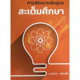 9786165653503 การพัฒนาหลักสูตรสะเต็มศึกษา (ฉบับปรับปรุง)