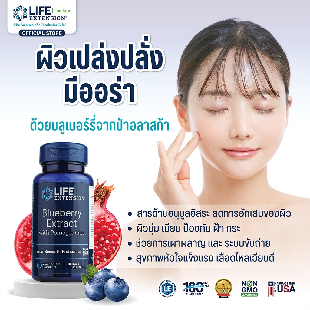 ข้อมูลประกอบของ LE Blueberry Extract and Promegranate Extract ดูแลผิว ต้านริ้วรอย บำรุงสมอง หัวใจ Life Extension Thailand