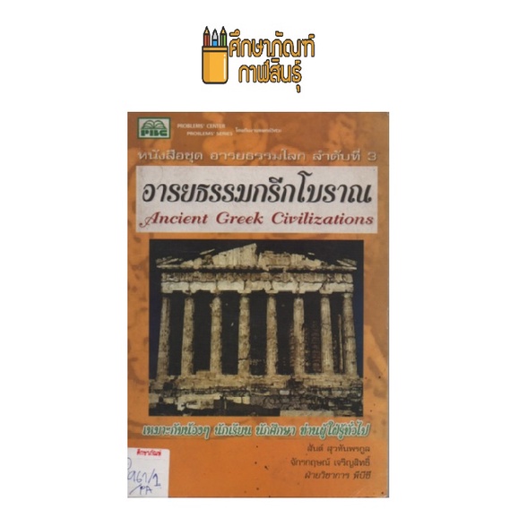 อารยธรรมกรีกโบราณ-by-สันต์-สุวทันพรกูล