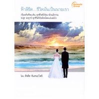 หนังสือpocketbooks-ฟ้าลิขิต-ชีวิตมันเป็นนายเรา