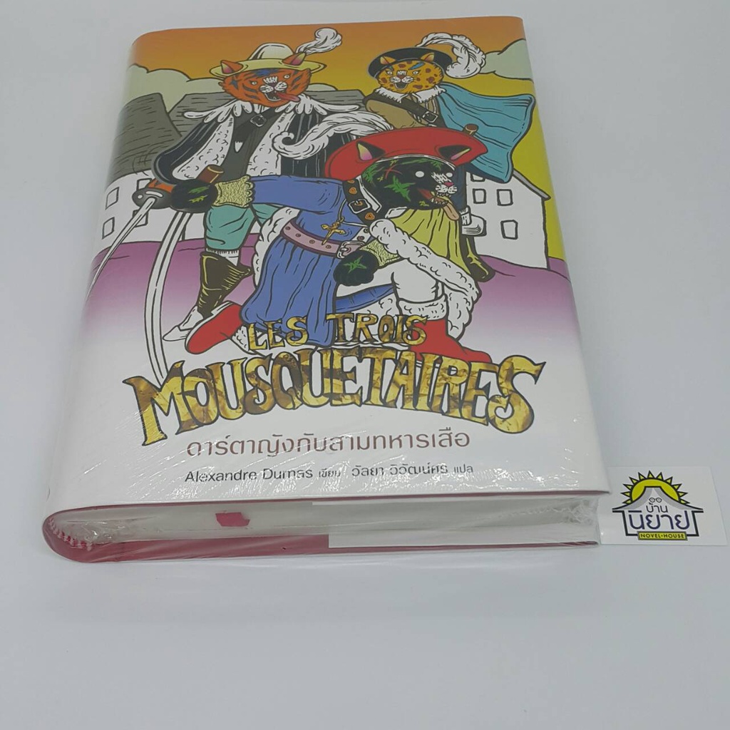 ดาร์ตาญังกับสามทหารเสือ-ปกแข็งเย็บกี่เล่มเดียวจบ-เขียนโดย-alexandre-dumas-แปลโดย-วัลยา-วิวัฒน์ศร-ราคาปก-750