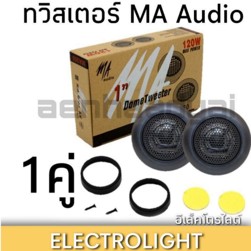 ทวิสเตอร์-ลำโพงเสียงแหลม-1264-ma-audio-รุ่น-ma260-ราคาต่อคู่